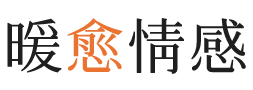鞍山暖愈情感